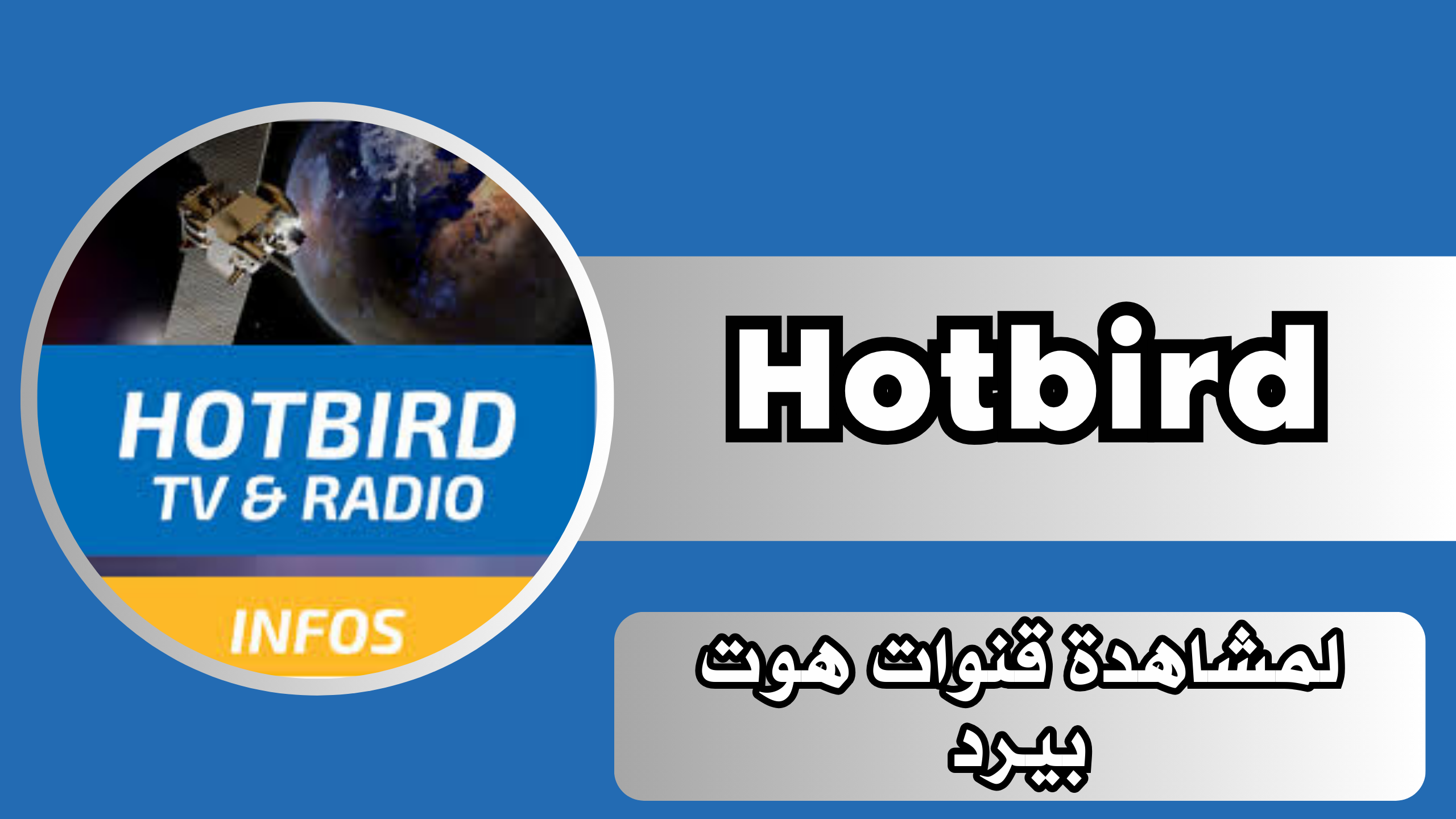 تحميل تطبيق قنوات هوت بيرد Hotbird للكبار للاندرويد و الايفون 2024 مجانى