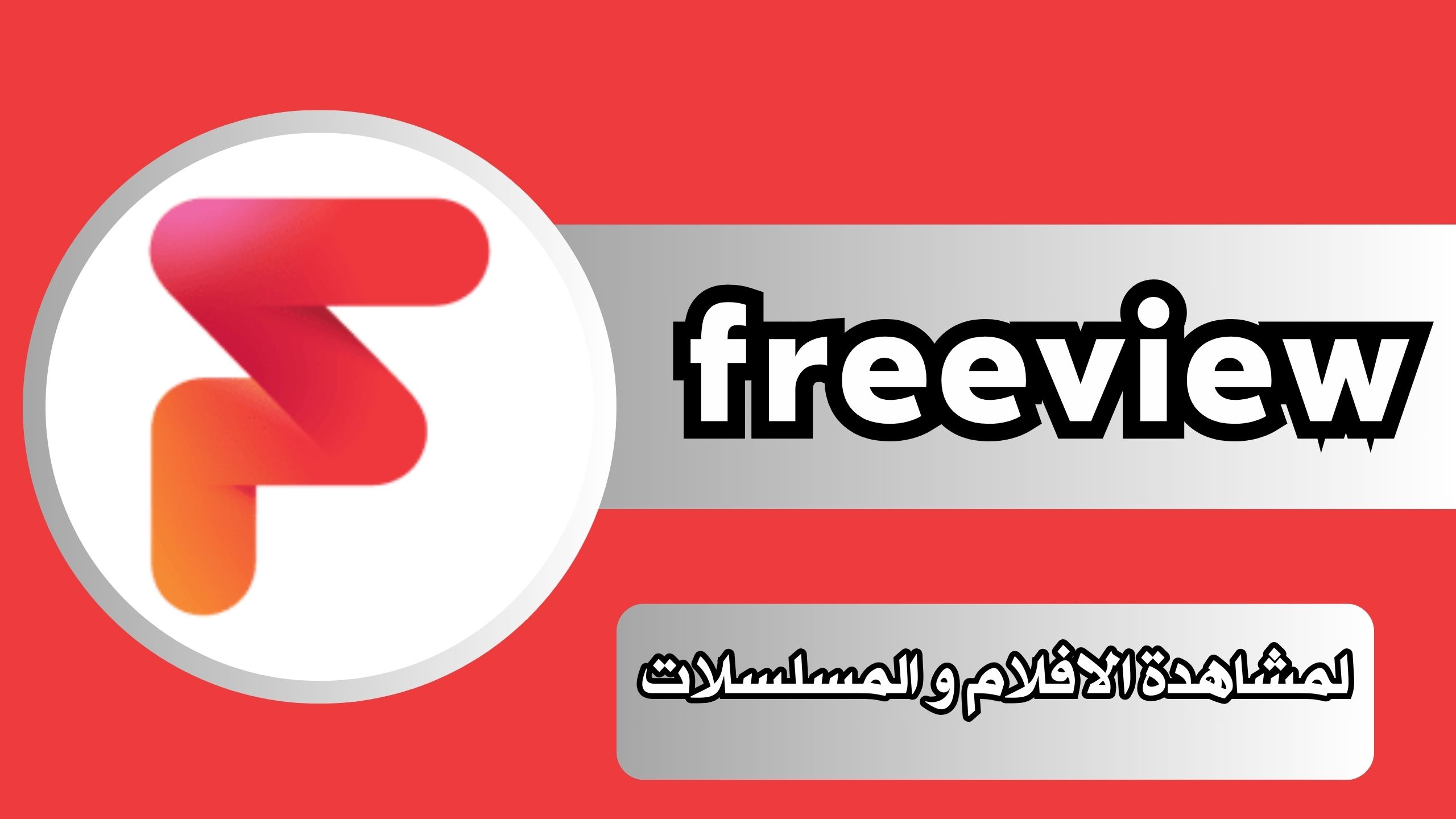 تنزيل تطبيق freeview للاندرويد و الايفون اخر اصدار 2024 مجانا