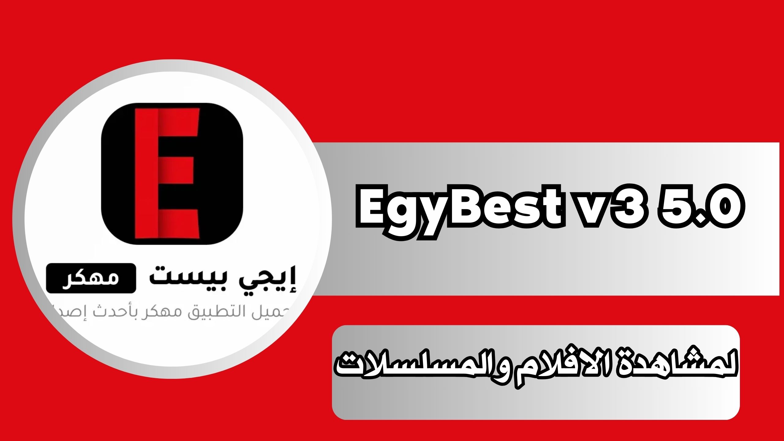تحميل تطبيق EgyBest v3 5.0 APK للاندرويد و الايفون 2024 مجانا