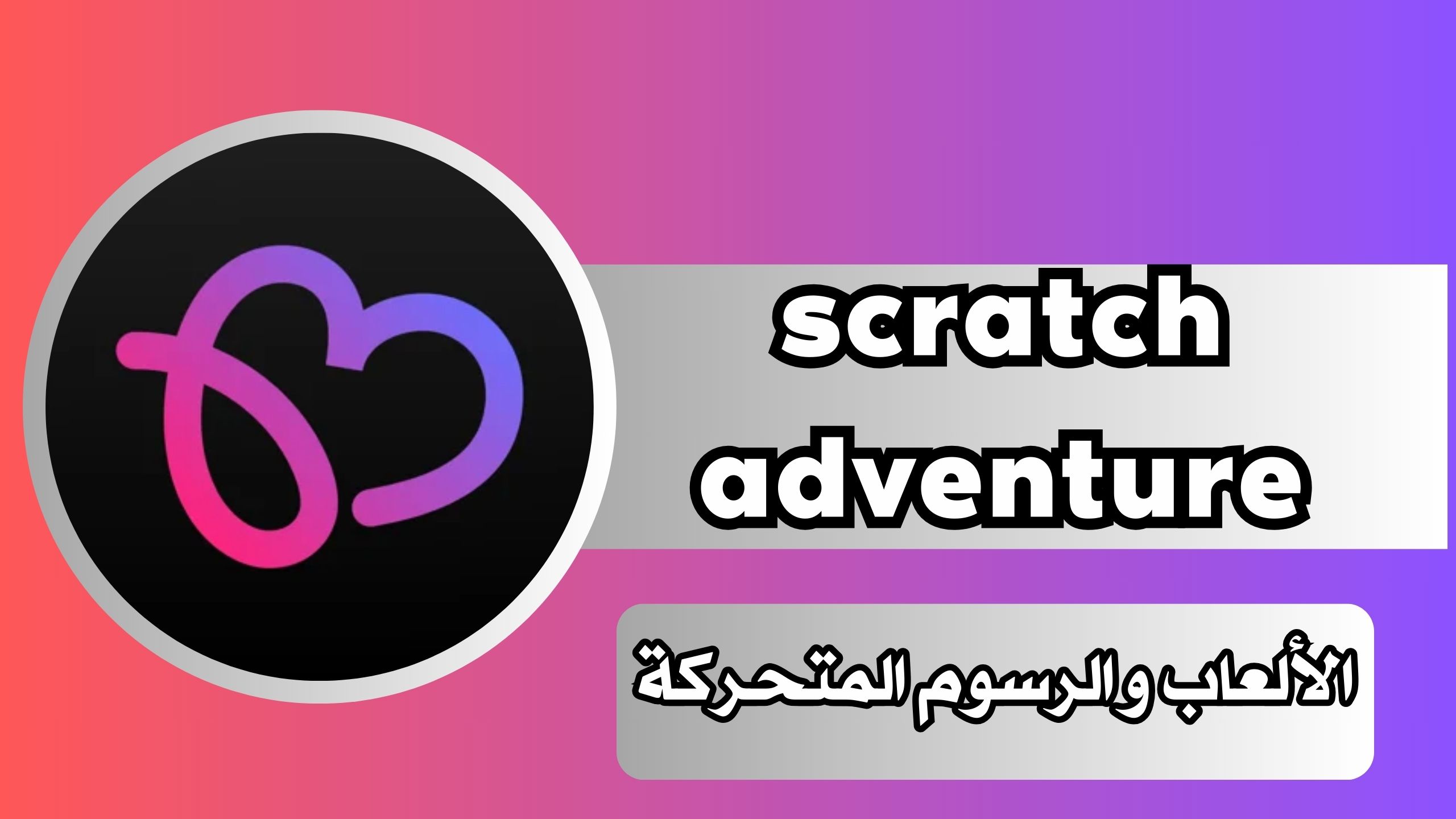 تحميل تطبيق scratch adventure مهكر للاندرويد و الايفون اخر تحديث 2025 من ميديا فاير مجانا