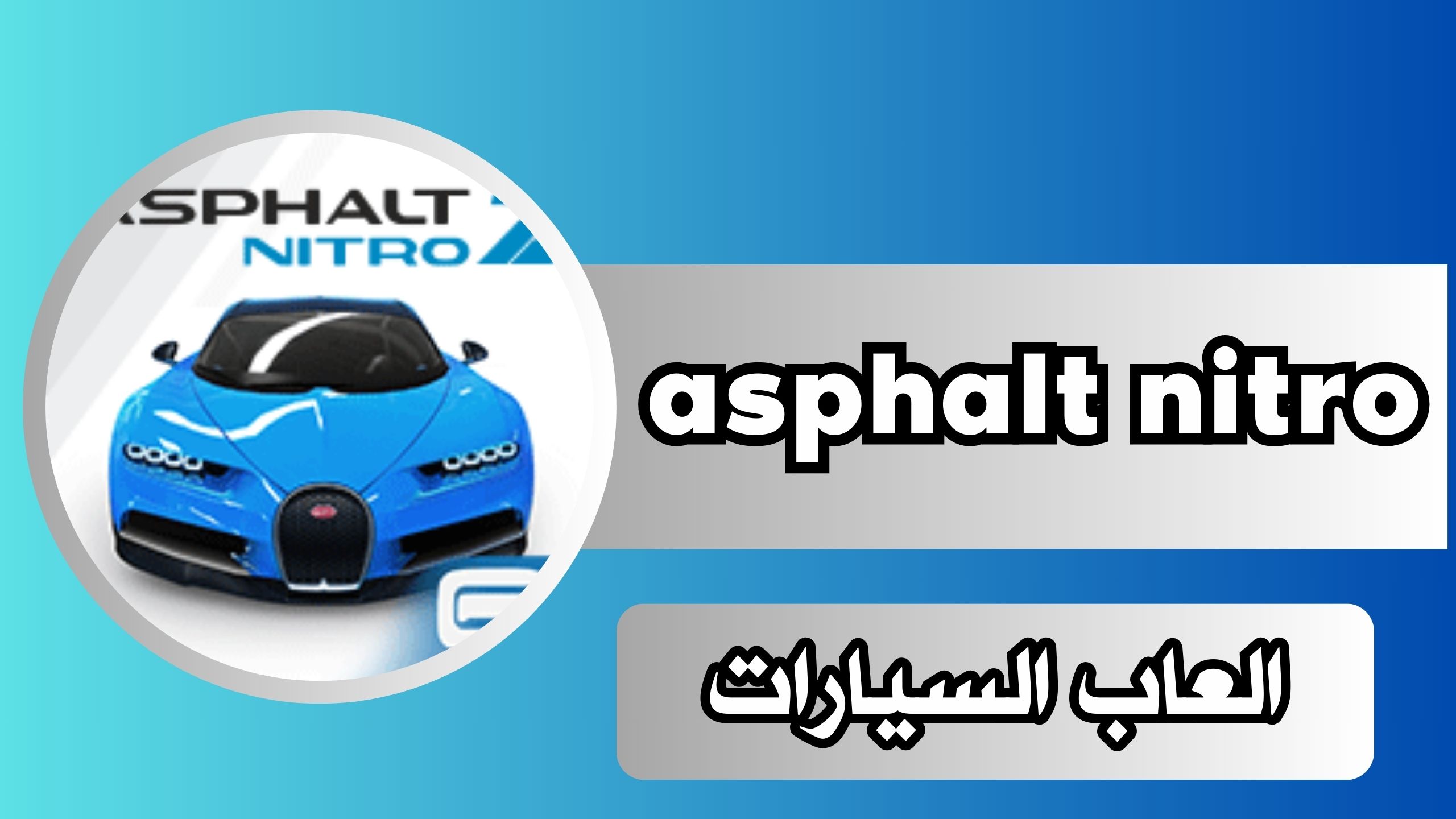 تحميل لعبة asphalt nitro مهكرة للاندرويد و الايفون اخر اصدار 2024 مجانا