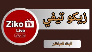 تحميل تطبيق زيكو تيفي ziko tv apk لمشاهدة القنوات المشفرة والافلام 2024 اخر اصدار