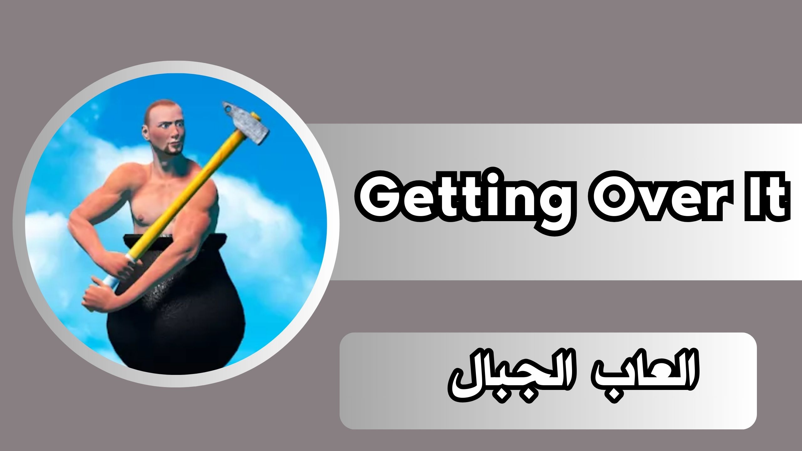 تحميل لعبة Getting Over It للاندرويد والايفون برابط مباشر مجانا 2024