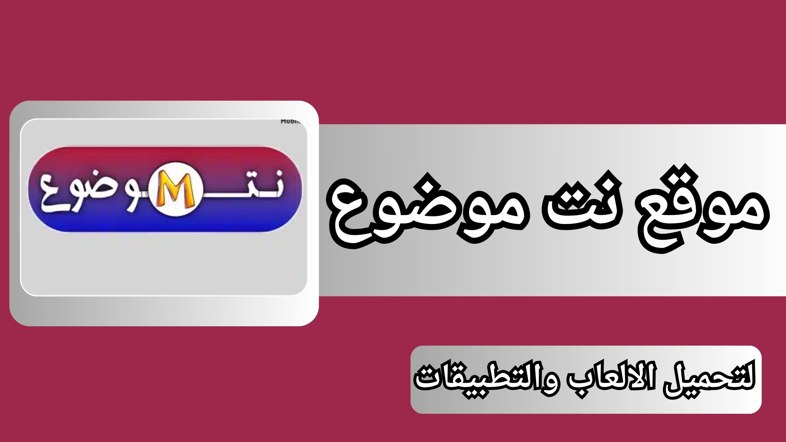 رابط موقع نت موضوع لتحميل الالعاب والتطبيقات برابط مباشر مجانا 2024