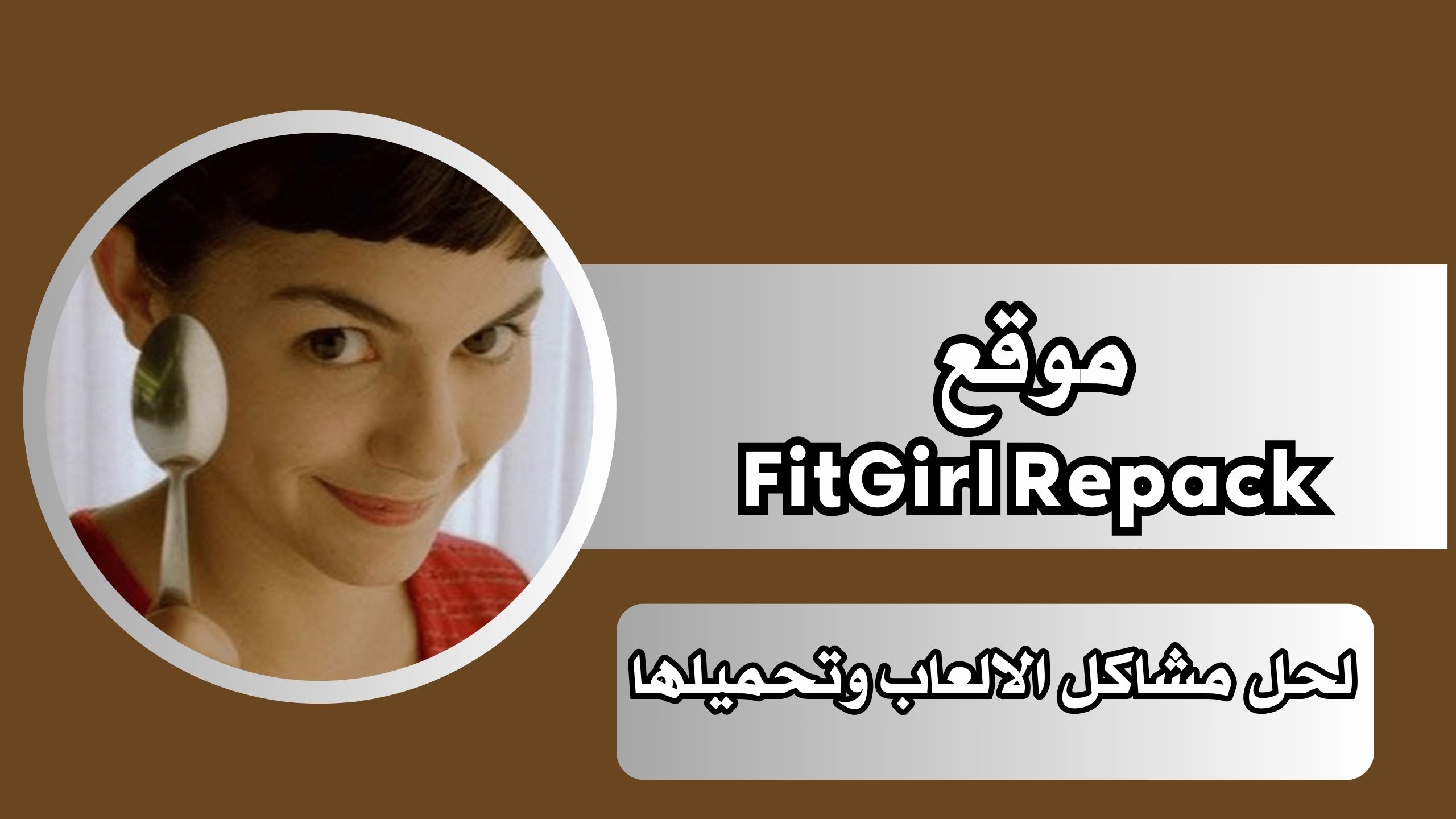 رابط موقع FitGirl Repack APK فيتجيرل ريباكس لحل مشاكل الالعاب وتحميلها مجانا 2024