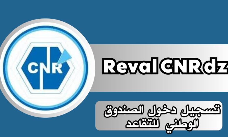 موقع Reval CNR dz الجزائري تسجيل دخول الصندوق الوطني للتقاعد الموقع الرسمي 2024