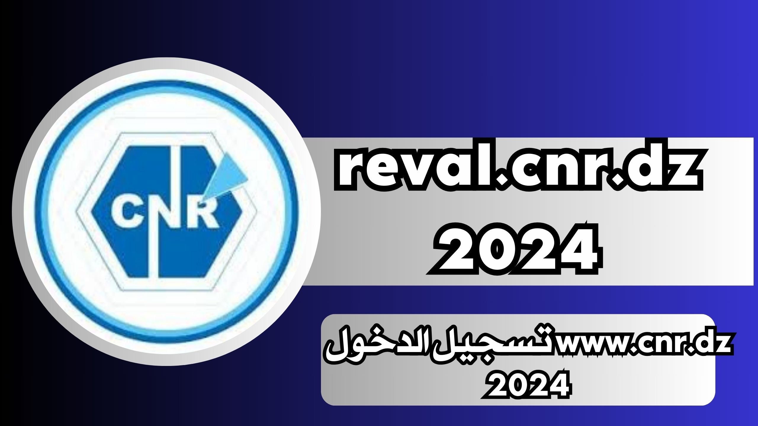 رابط منصة reval.cnr.dz 2024 تسجيل الدخول الجزائري الصندوق الوطني للتقاعد