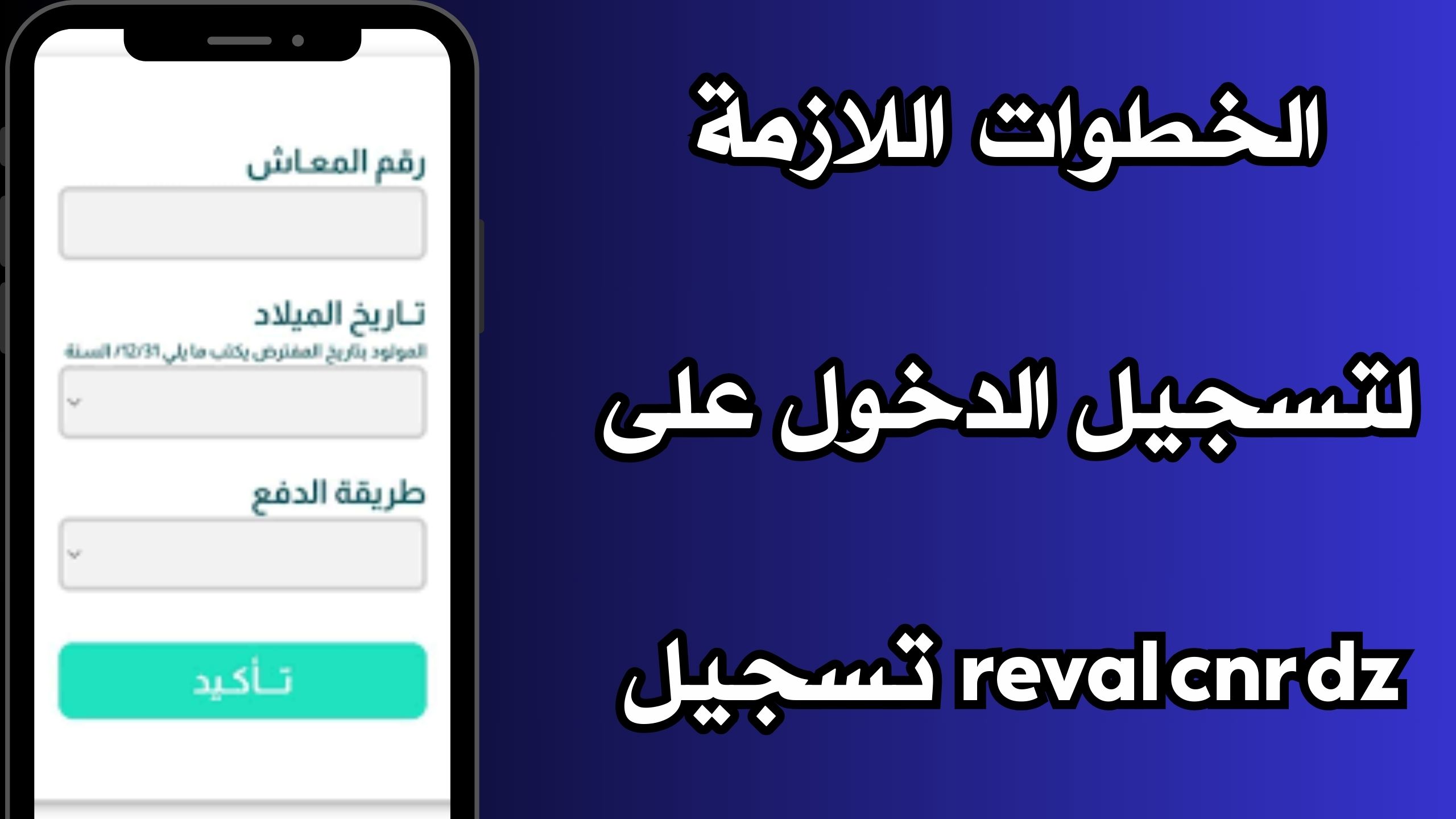 رابط منصة reval.cnr.dz 2024 تسجيل الدخول الجزائري الصندوق الوطني للتقاعد