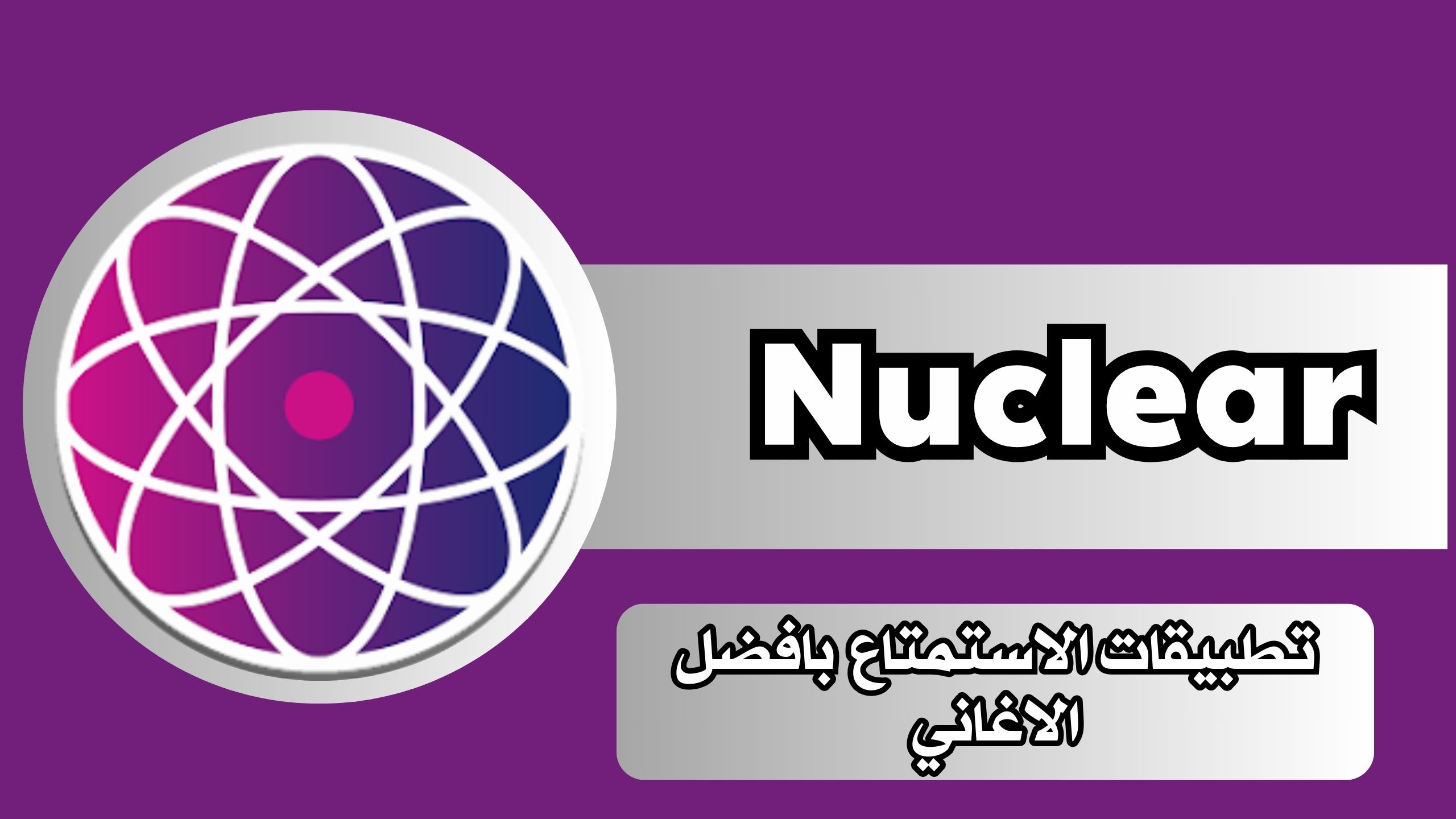 تحميل تطبيق nuclear apk للاندرويد وللايفون برابط مباشر مجانا 2025 مجانا