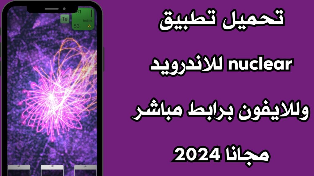 تحميل تطبيق nuclear للاندرويد وللايفون برابط مباشر مجانا 2024