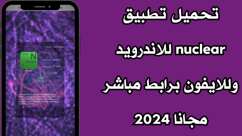تحميل تطبيق nuclear للاندرويد وللايفون برابط مباشر مجانا 2024