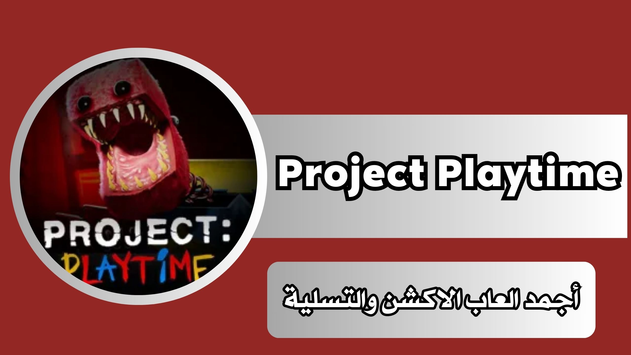 تحميل لعبة Project Playtime للاندرويد و للكمبيوتر برابط مباشر مجانا 2024