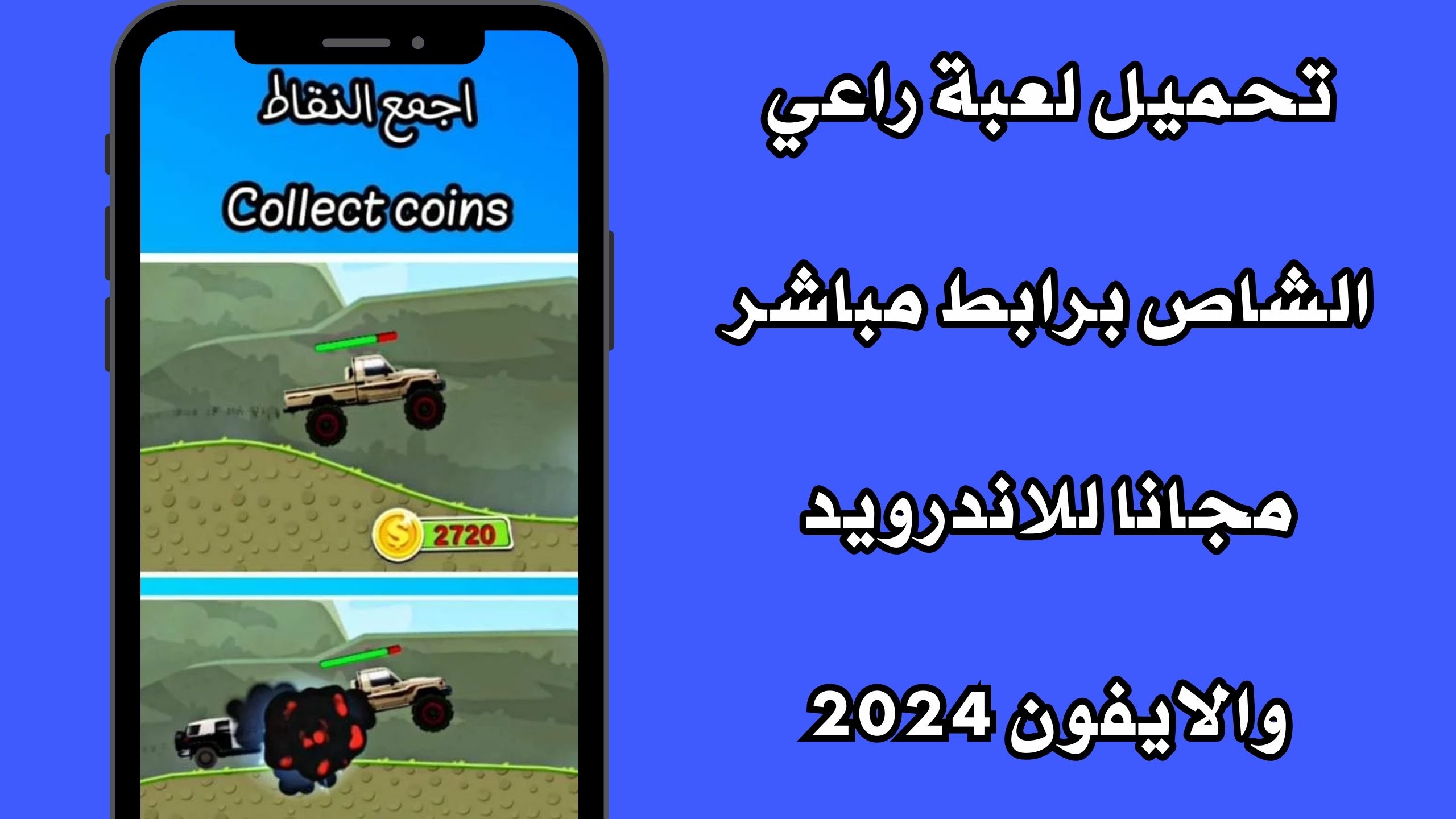 تحميل لعبة راعي الشاص برابط مباشر مجانا للاندرويد والايفون 2024