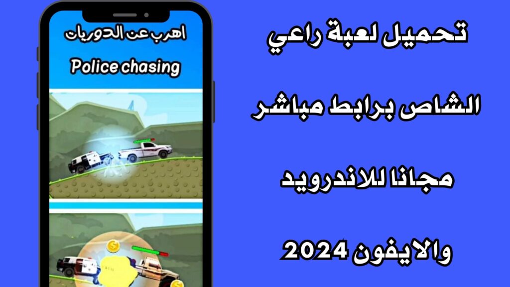 تحميل لعبة راعي الشاص برابط مباشر مجانا للاندرويد والايفون 2024