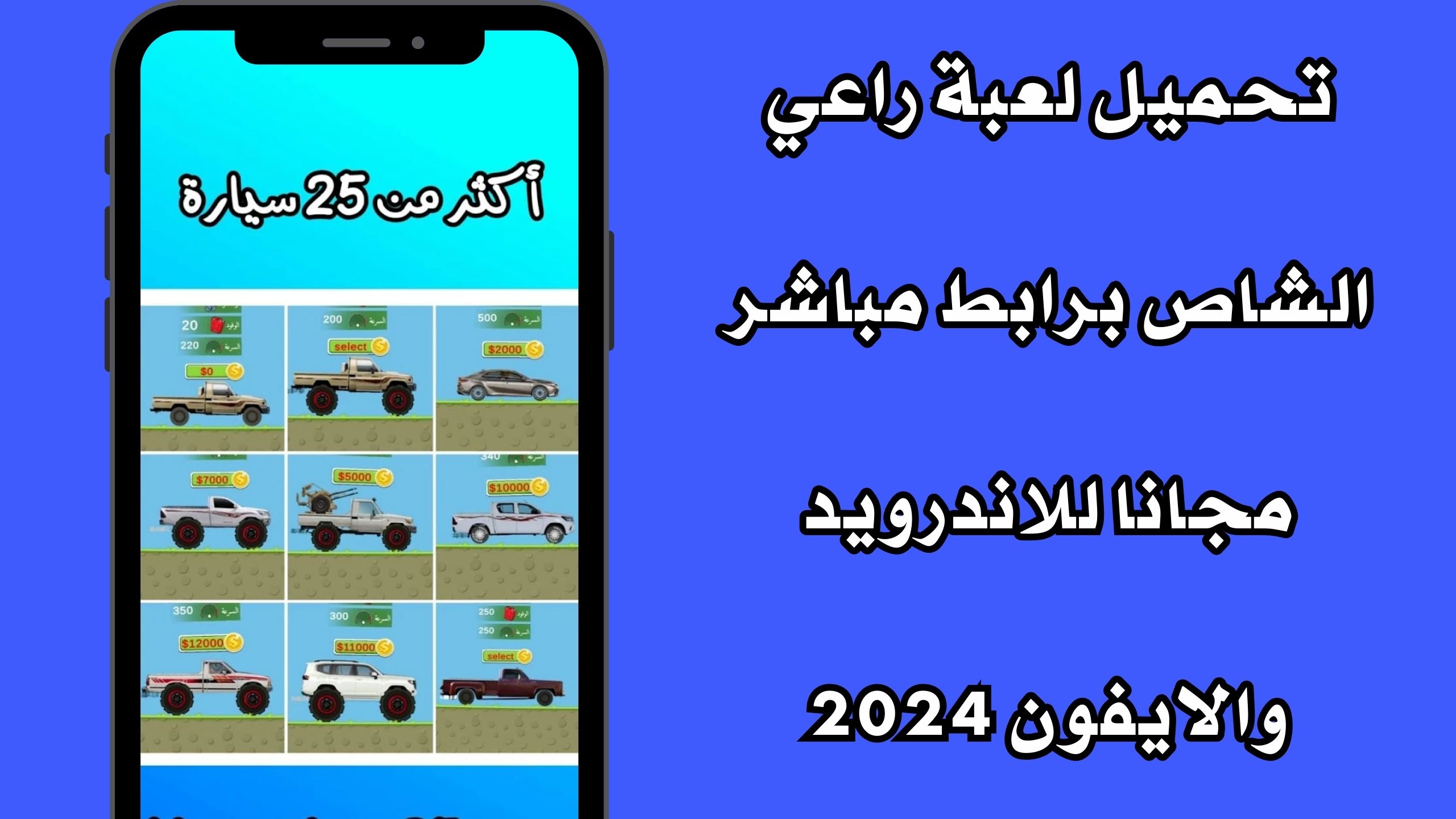 تحميل لعبة راعي الشاص برابط مباشر مجانا للاندرويد والايفون 2024