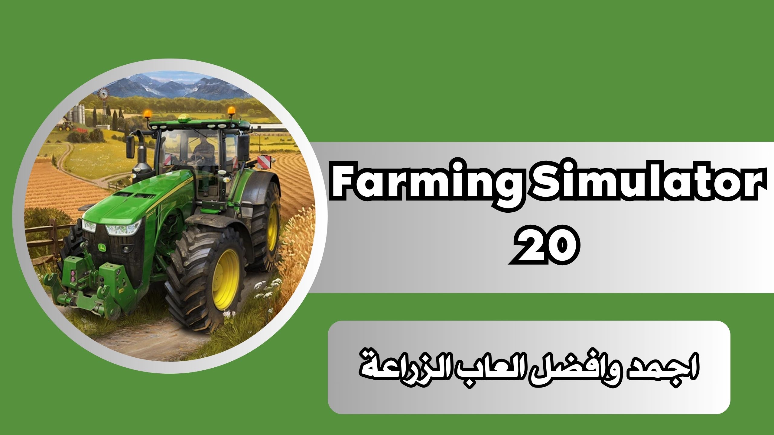 رابط تحميل لعبة Farming Simulator 20 مهكرة للاندرويد والايفون برابط مباشر مجانا 2024