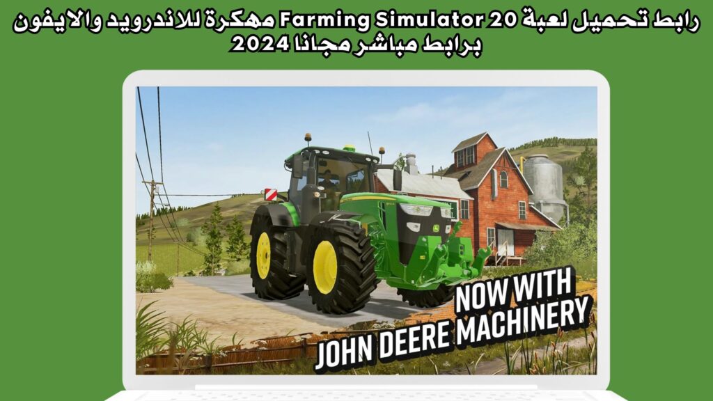رابط تحميل لعبة Farming Simulator 20 مهكرة للاندرويد والايفون برابط مباشر مجانا 2024