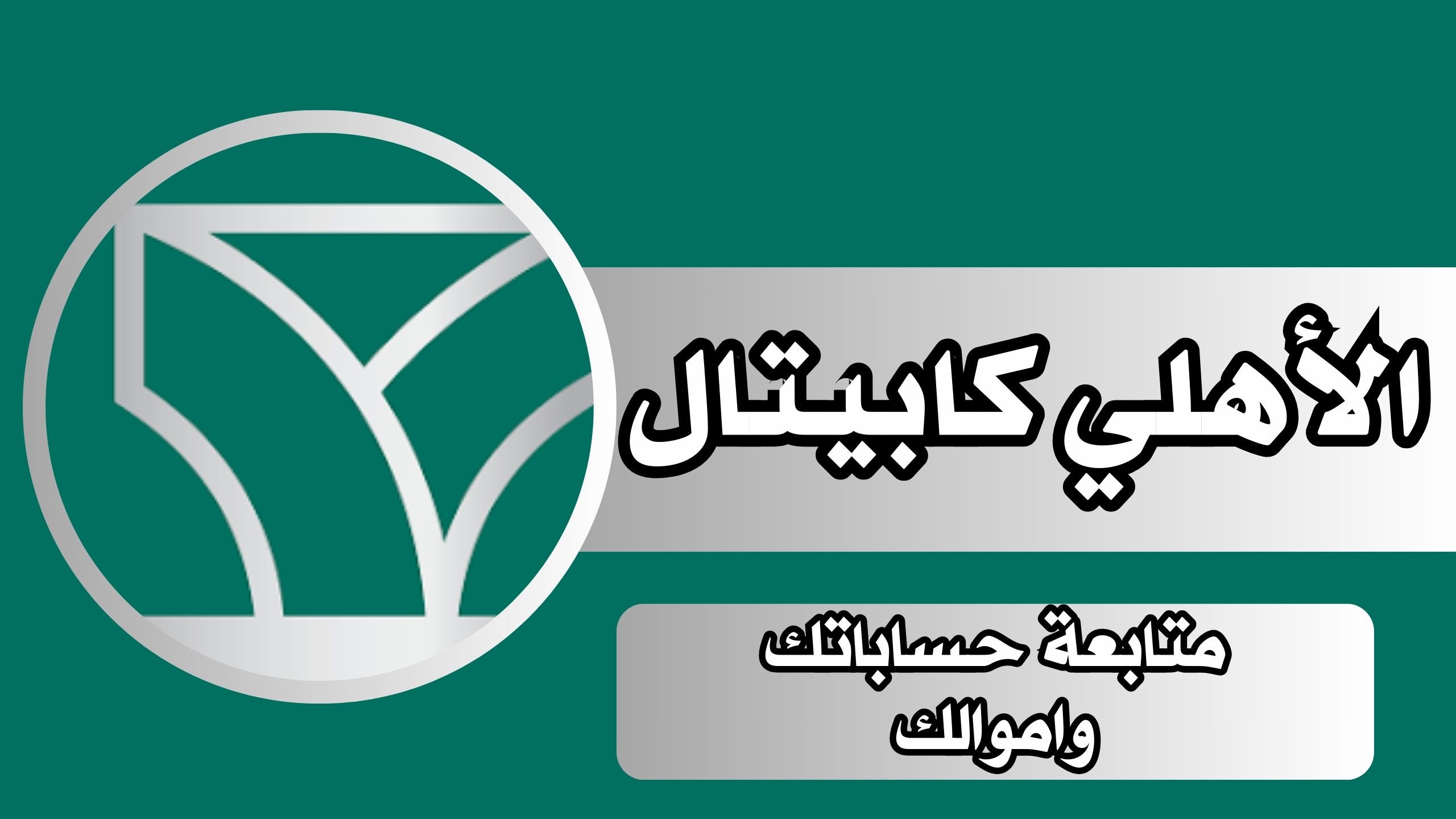 رابط تحميل تطبيق الاهلي كابيتال برابط مباشر مجانا للاندرويد والايفون 2024