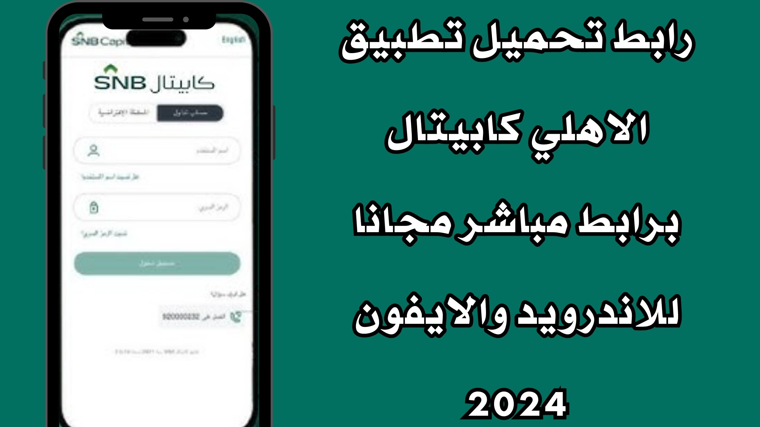 رابط تحميل تطبيق الاهلي كابيتال برابط مباشر مجانا للاندرويد والايفون 2024