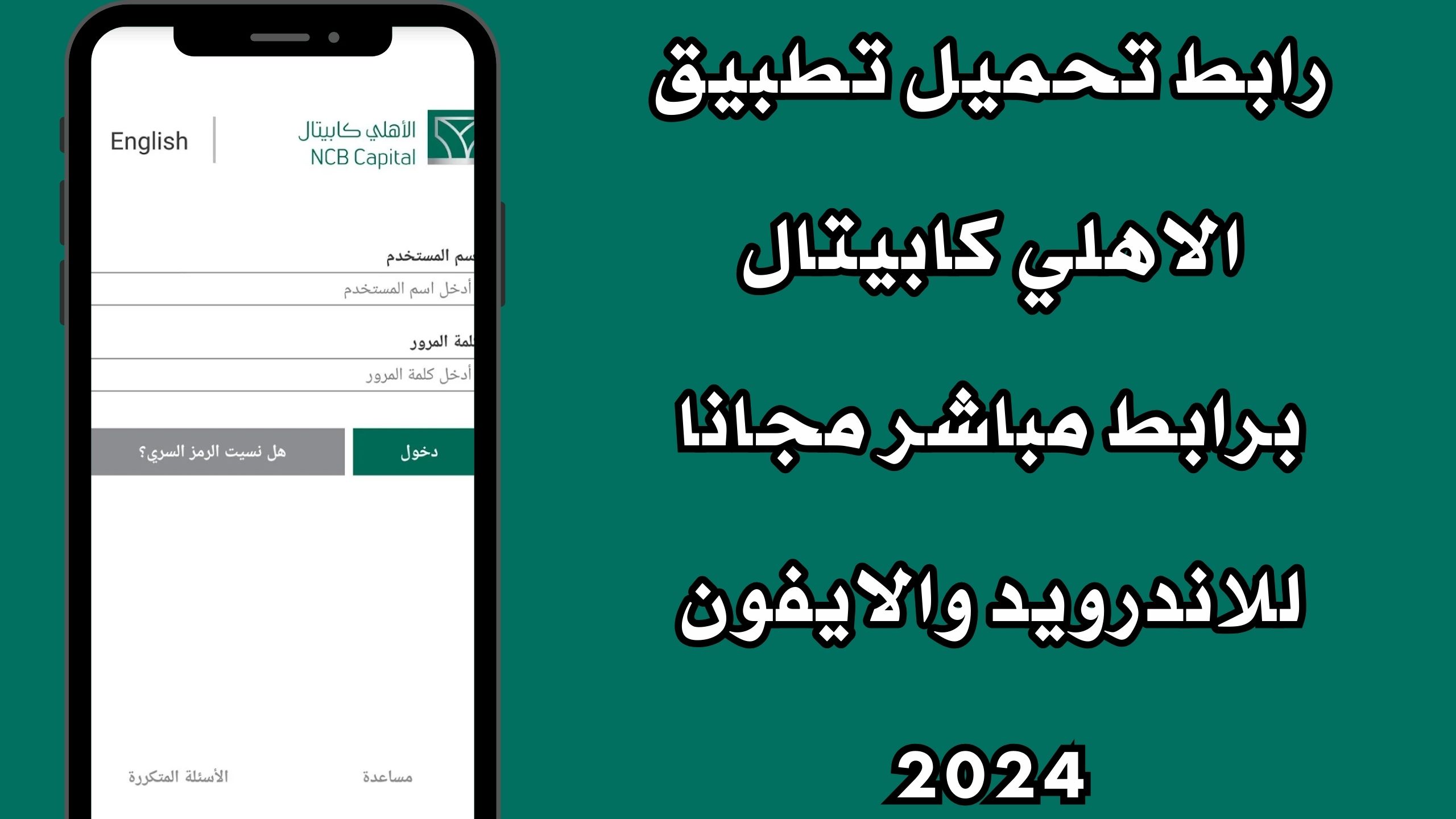 رابط تحميل تطبيق الاهلي كابيتال برابط مباشر مجانا للاندرويد والايفون 2024