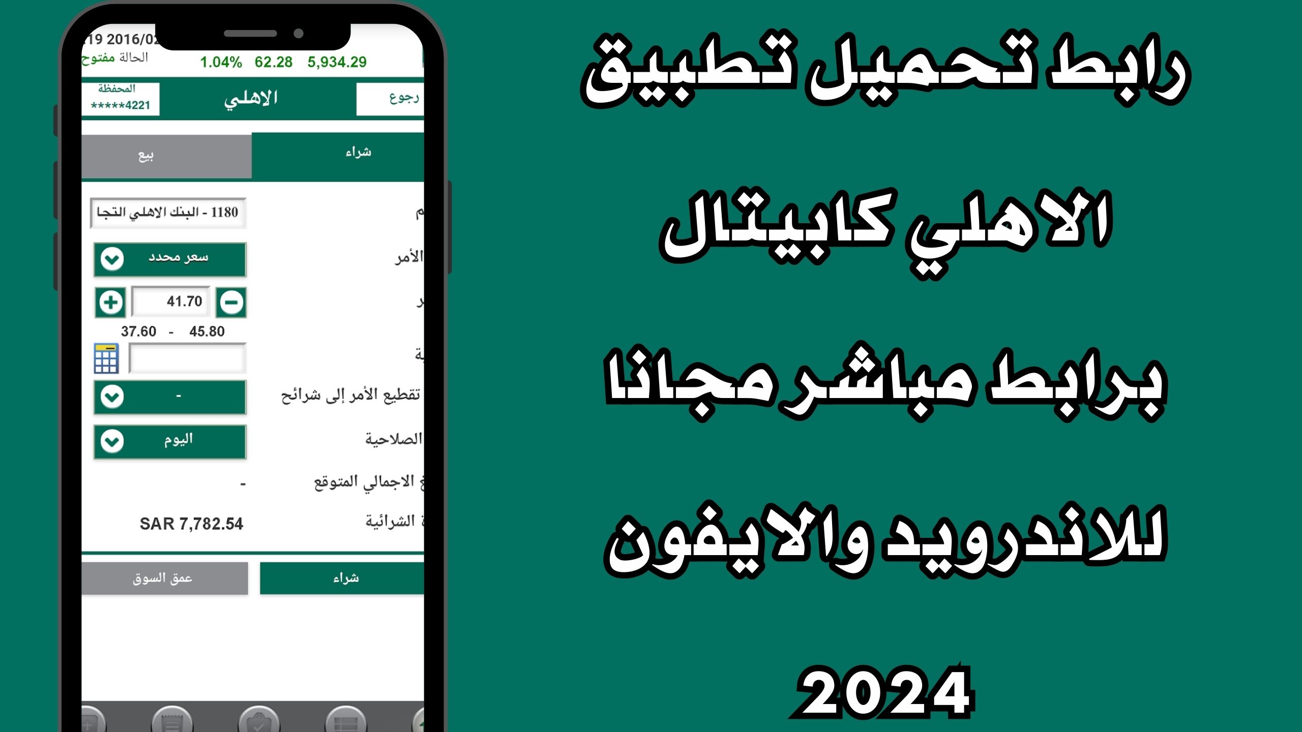 رابط تحميل تطبيق الاهلي كابيتال برابط مباشر مجانا للاندرويد والايفون 2024