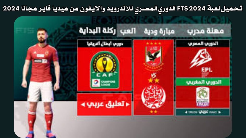 تحميل لعبة FTS 2024 الدوري المصري ودوري ابطال افريقيا للاندرويد والايفون من ميديا فاير مجانا 2024