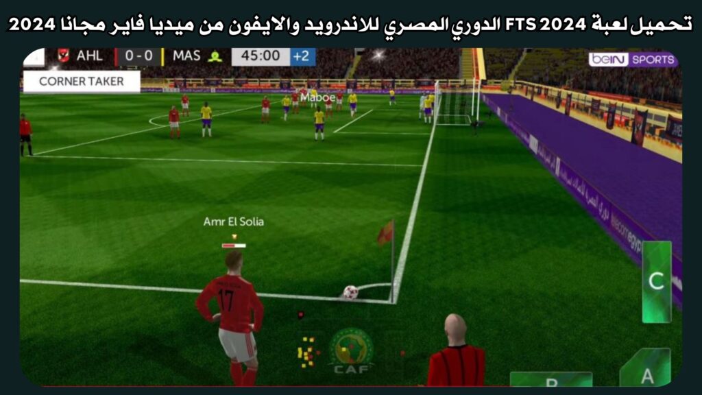 تحميل لعبة FTS 2024 الدوري المصري ودوري ابطال افريقيا للاندرويد والايفون من ميديا فاير مجانا 2024