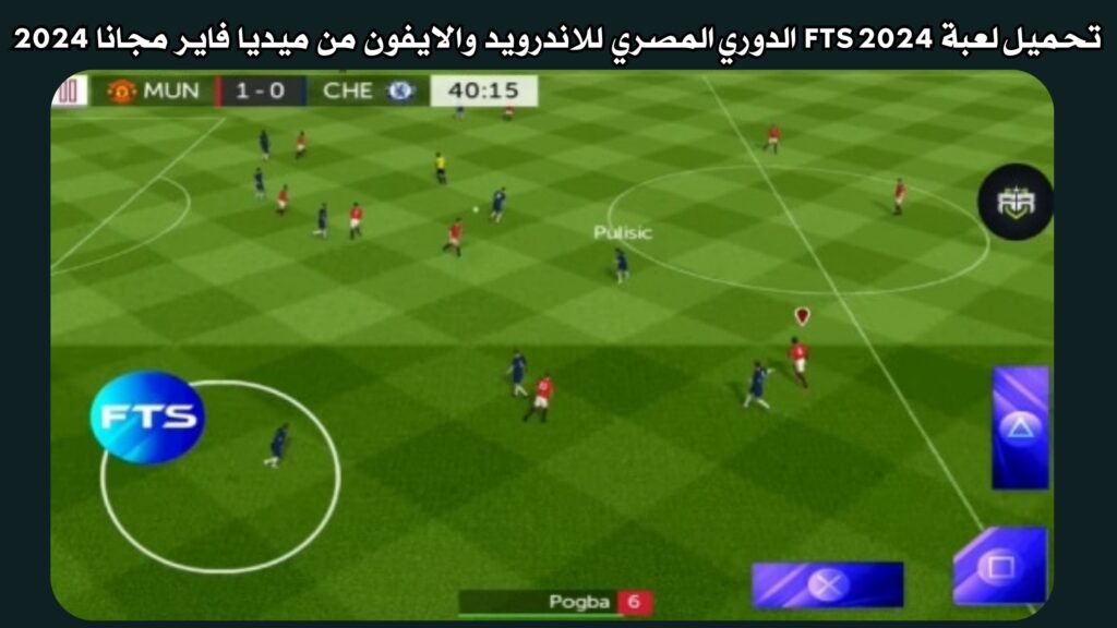تحميل لعبة FTS 2024 الدوري المصري ودوري ابطال افريقيا للاندرويد والايفون من ميديا فاير مجانا 2024