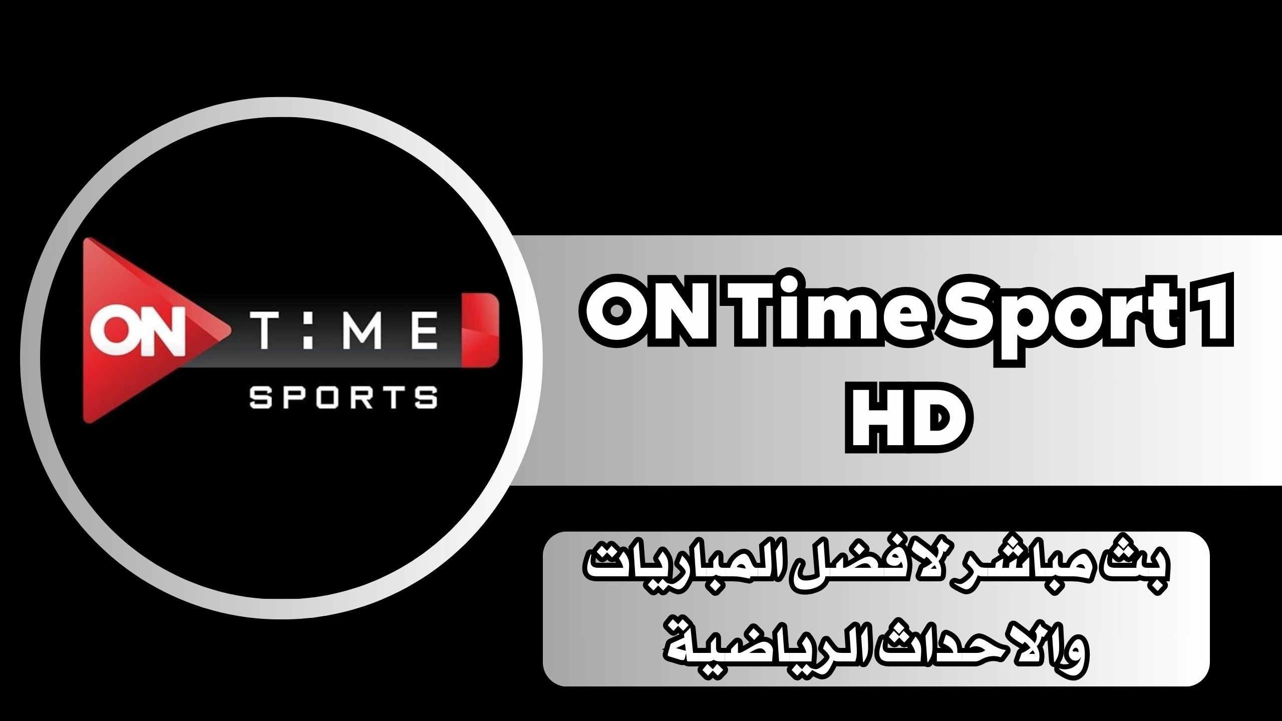 رابط قناة اون تايم سبورت ON Time Sport 1 HD بث مباشر لافضل المباريات والاحداث الرياضية مجانا براب مباشر 2024