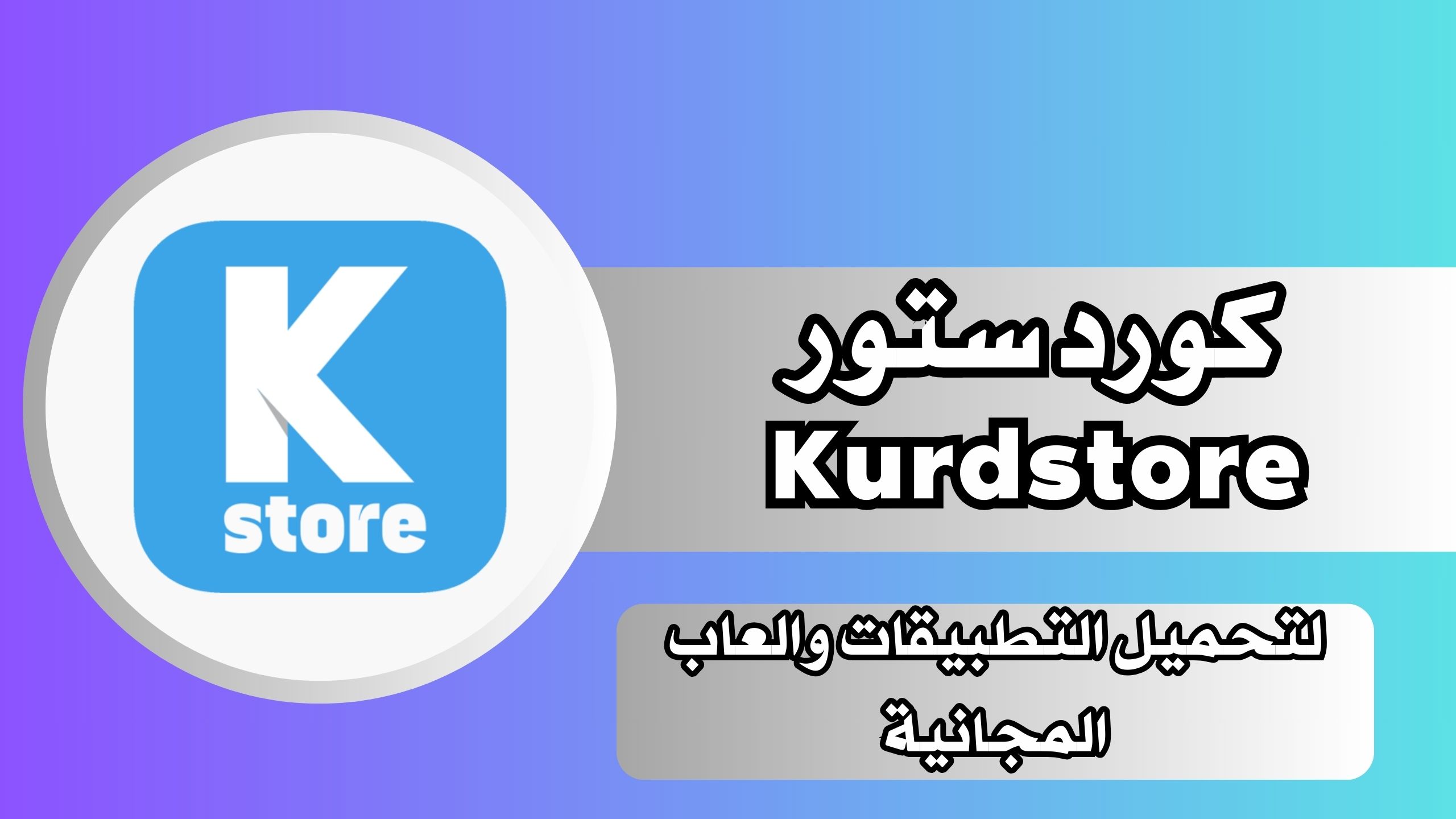 رابط تحميل كورد ستور Kurdstore للاندرويد و للايفون مجانا برابط مباشر 2024