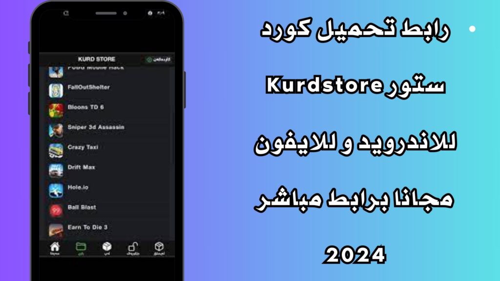 رابط تحميل كورد ستور Kurdstore للاندرويد و للايفون مجانا برابط مباشر 2024