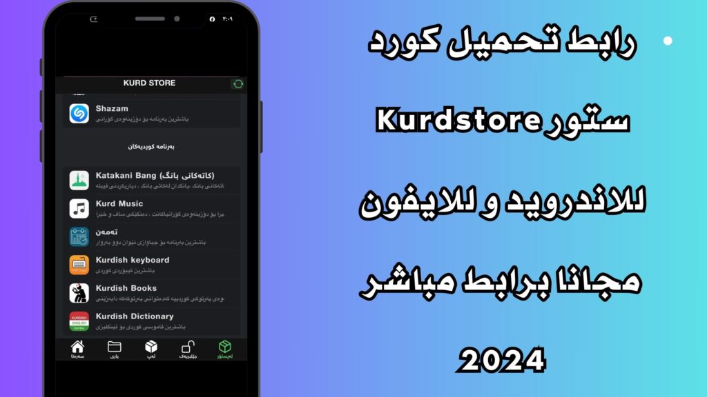رابط تحميل كورد ستور Kurdstore للاندرويد و للايفون مجانا برابط مباشر 2024