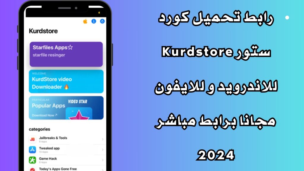 رابط تحميل كورد ستور Kurdstore للاندرويد و للايفون مجانا برابط مباشر 2024