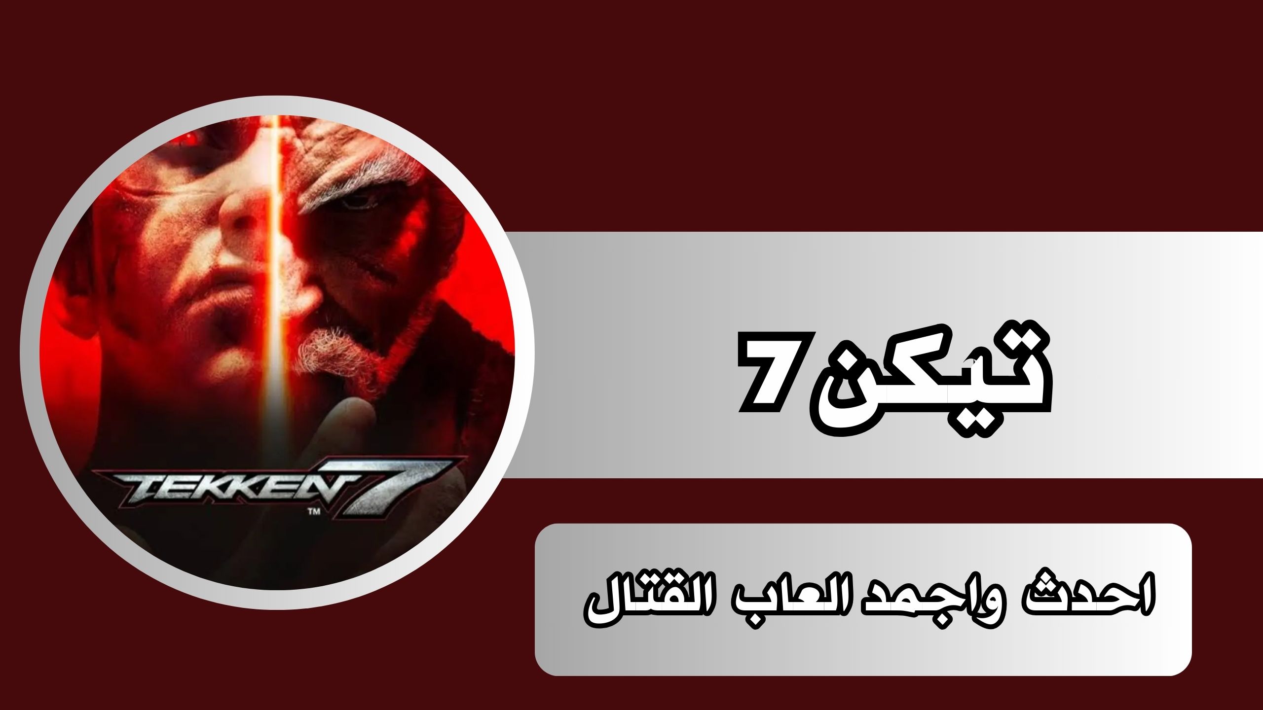 تحميل لعبة تيكن 7 Tekken 7 APK للاندرويد والكمبيوتر اخر اصدار من ميديا فاير مجانا 2024