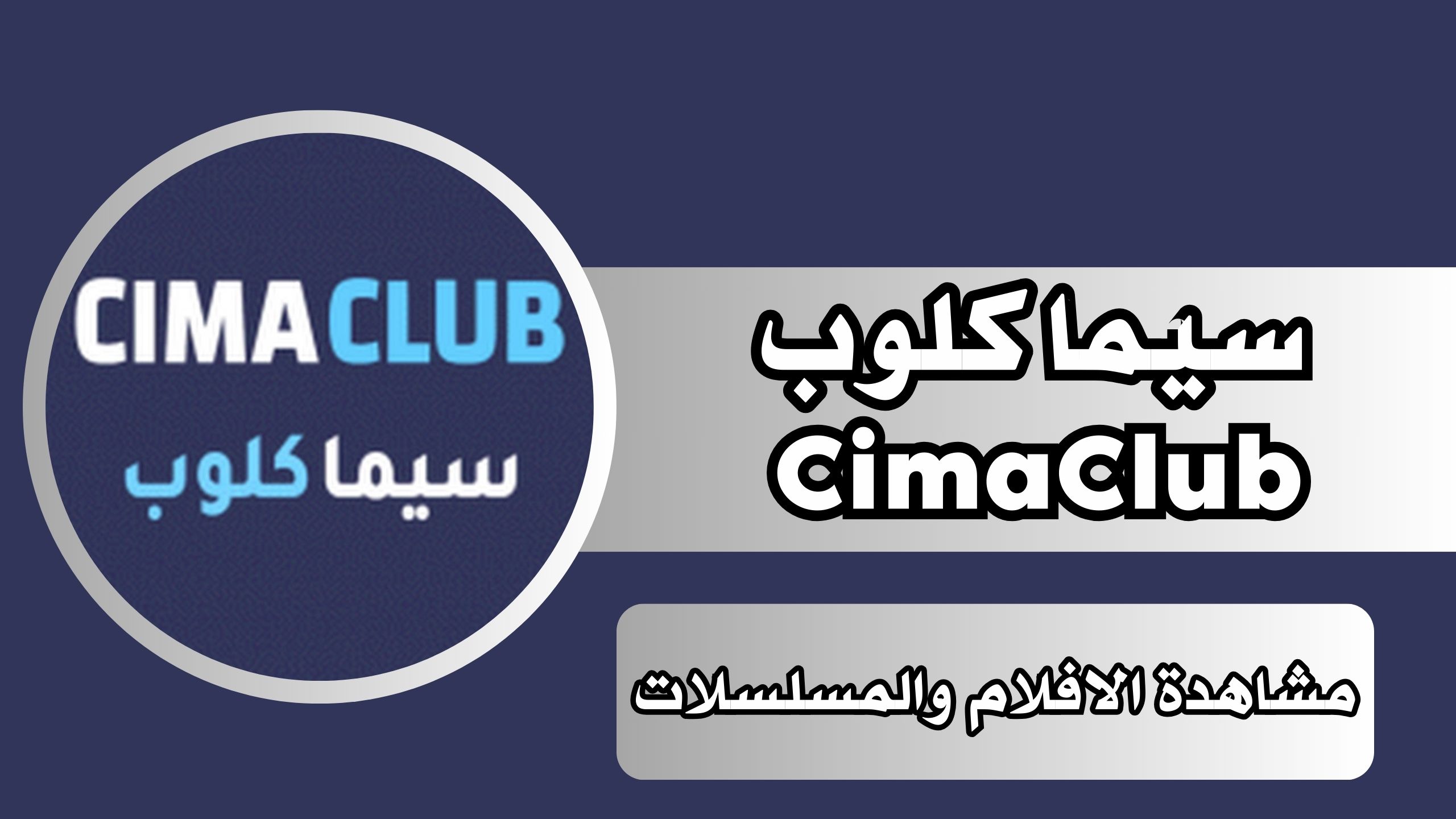 رابط تحميل تطبيق سيما كلوب CimaClub للاندرويد والايفون من ميديا فاير مجانا 2024