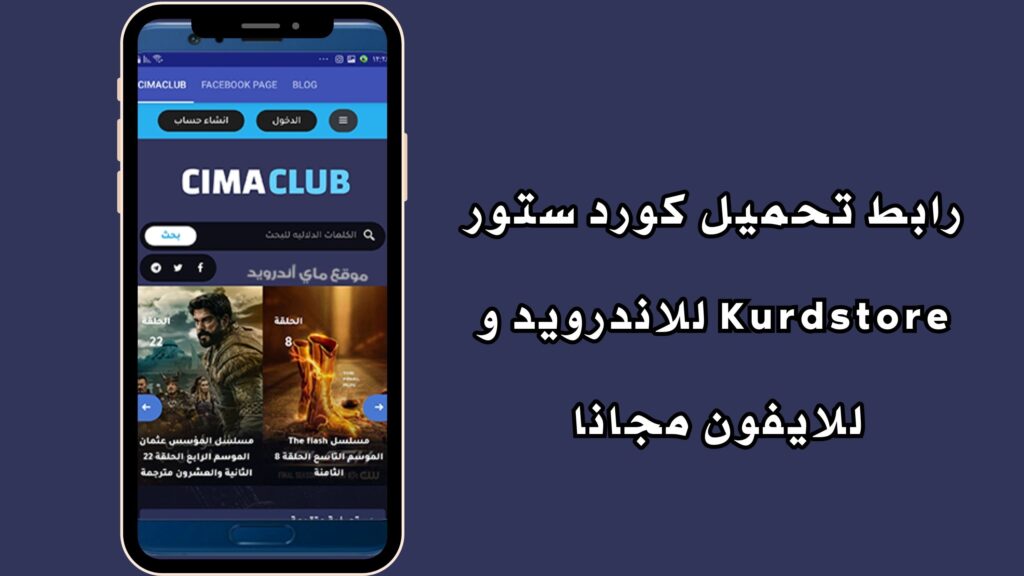 رابط تحميل تطبيق سيما كلوب CimaClub للاندرويد والايفون من ميديا فاير مجانا 2024