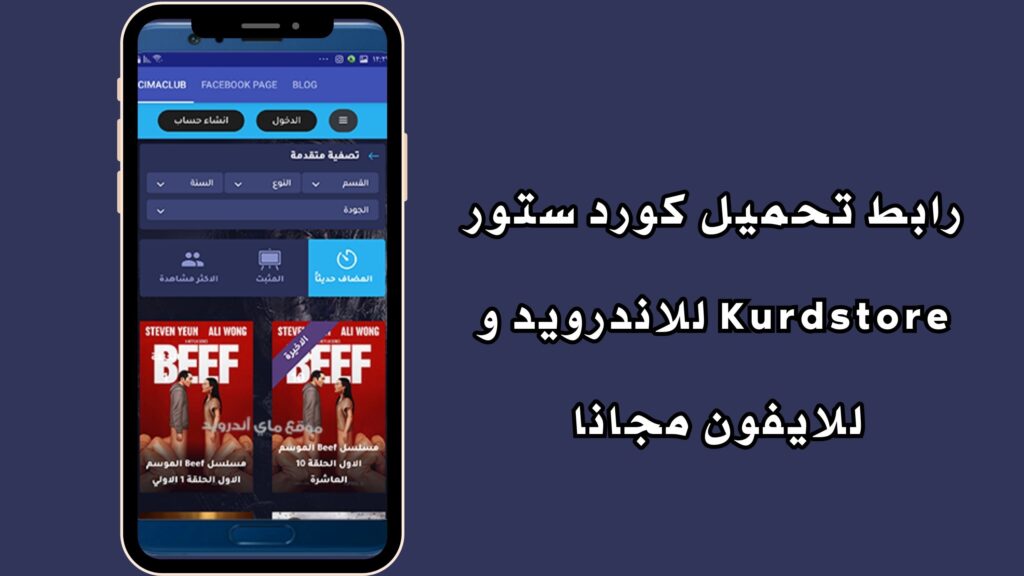 رابط تحميل تطبيق سيما كلوب CimaClub للاندرويد والايفون من ميديا فاير مجانا 2024