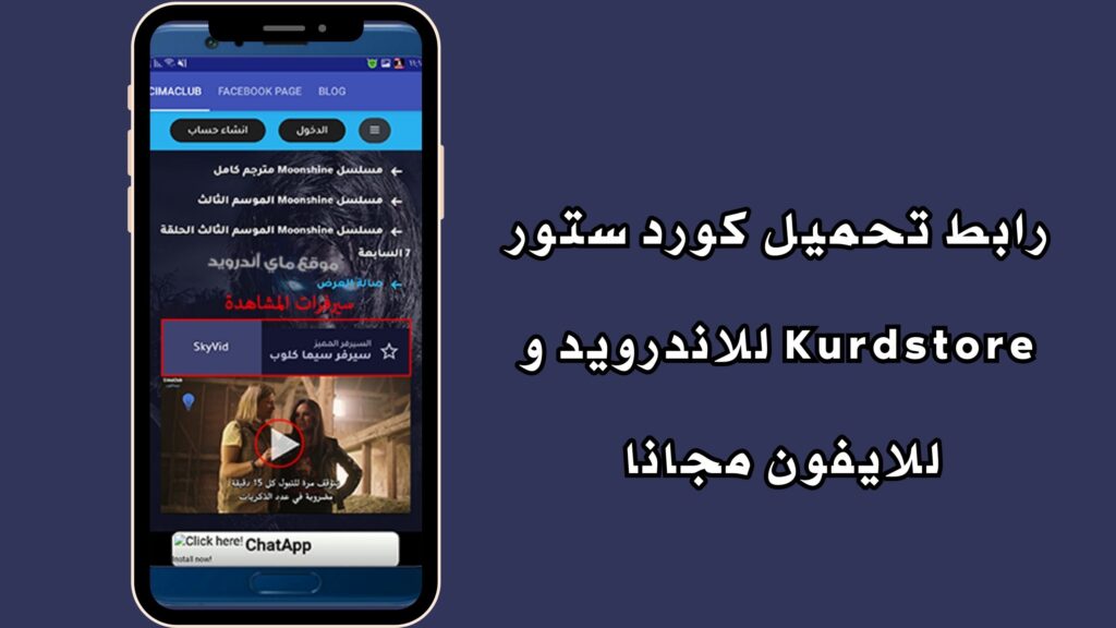 رابط تحميل تطبيق سيما كلوب CimaClub للاندرويد والايفون من ميديا فاير مجانا 2024