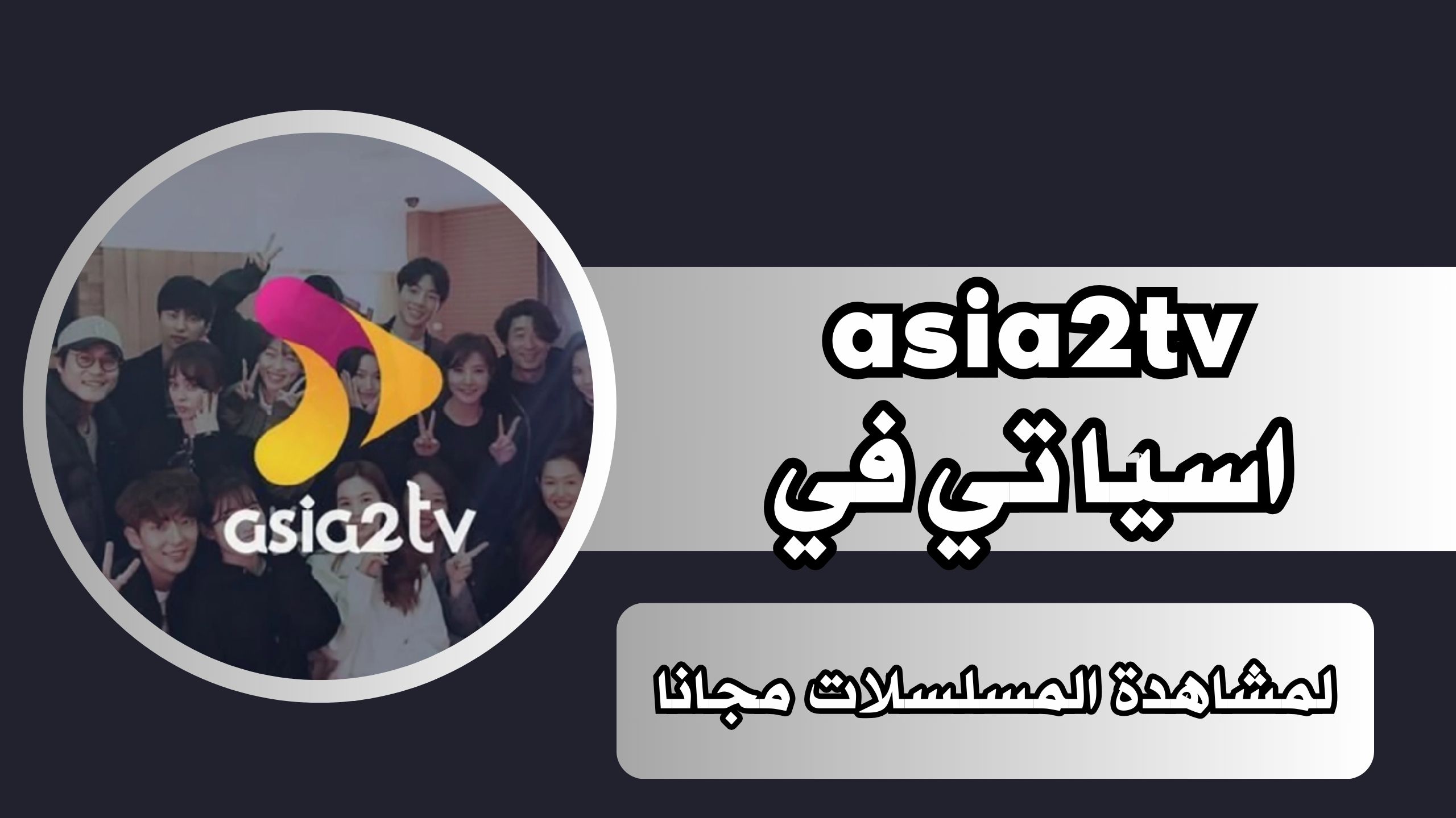 رابط تحميل تطبيق asia2tv اسيا تي في للاندرويد والايفون لمشاهدة المسلسلات مجانا 2024