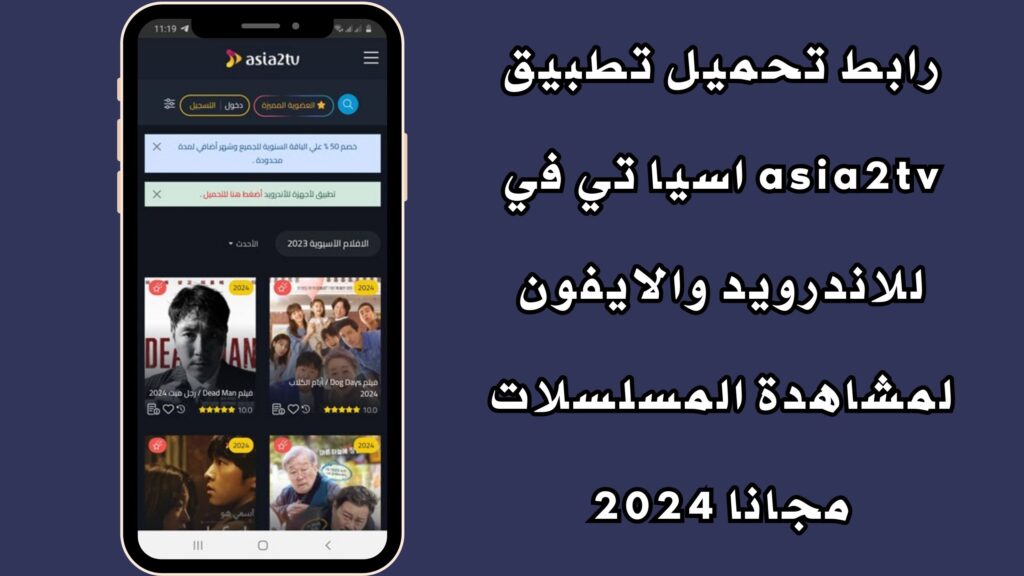 رابط تحميل تطبيق asia2tv اسيا تي في للاندرويد والايفون لمشاهدة المسلسلات مجانا 2024
