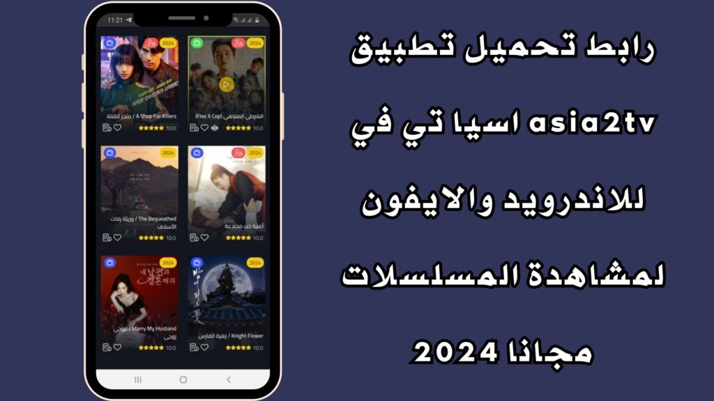 رابط تحميل تطبيق asia2tv اسيا تي في للاندرويد والايفون لمشاهدة المسلسلات مجانا 2024