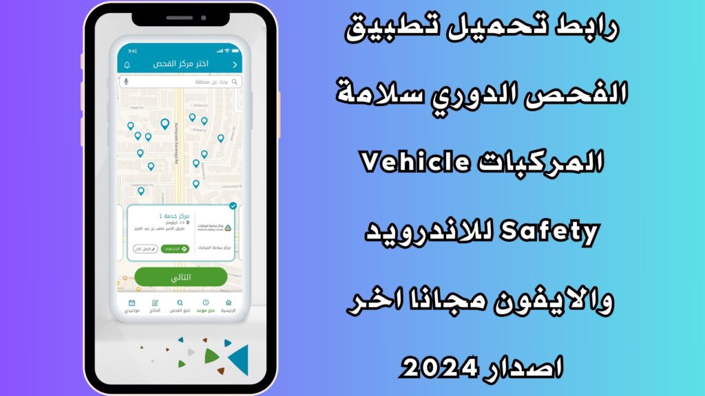 رابط تحميل تطبيق الفحص الدوري سلامة المركبات Vehicle Safety للاندرويد والايفون مجانا اخر اصدار 2024