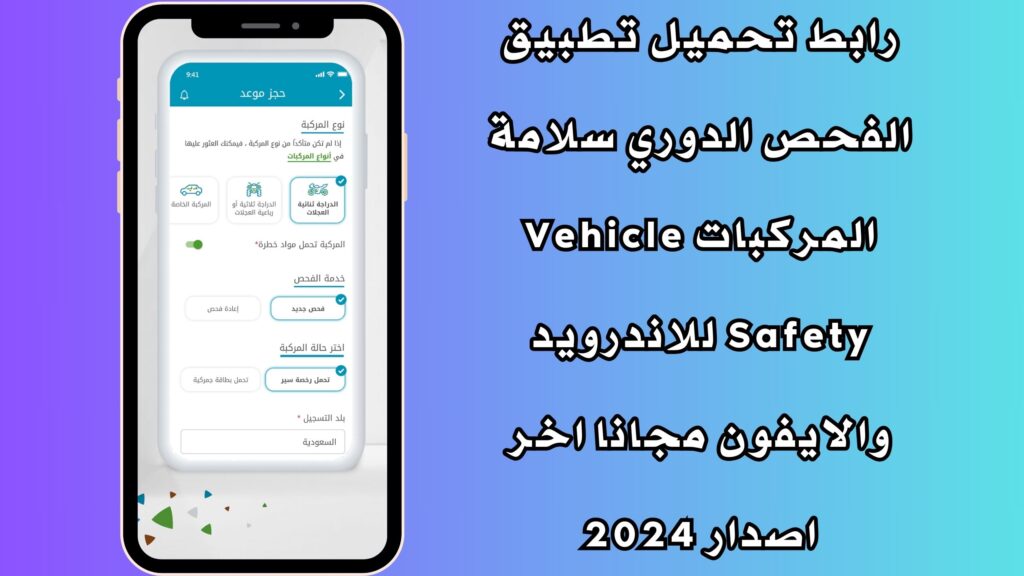 رابط تحميل تطبيق الفحص الدوري سلامة المركبات Vehicle Safety للاندرويد والايفون مجانا اخر اصدار 2024