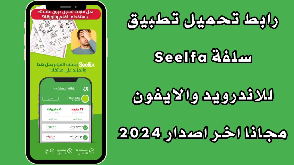 رابط تحميل تطبيق سلفة Seelfa للاندرويد والايفون مجانا اخر اصدار 2024