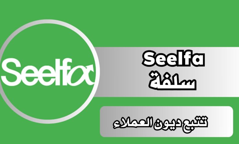 رابط تحميل تطبيق سلفة Seelfa للاندرويد والايفون مجانا اخر اصدار 2024