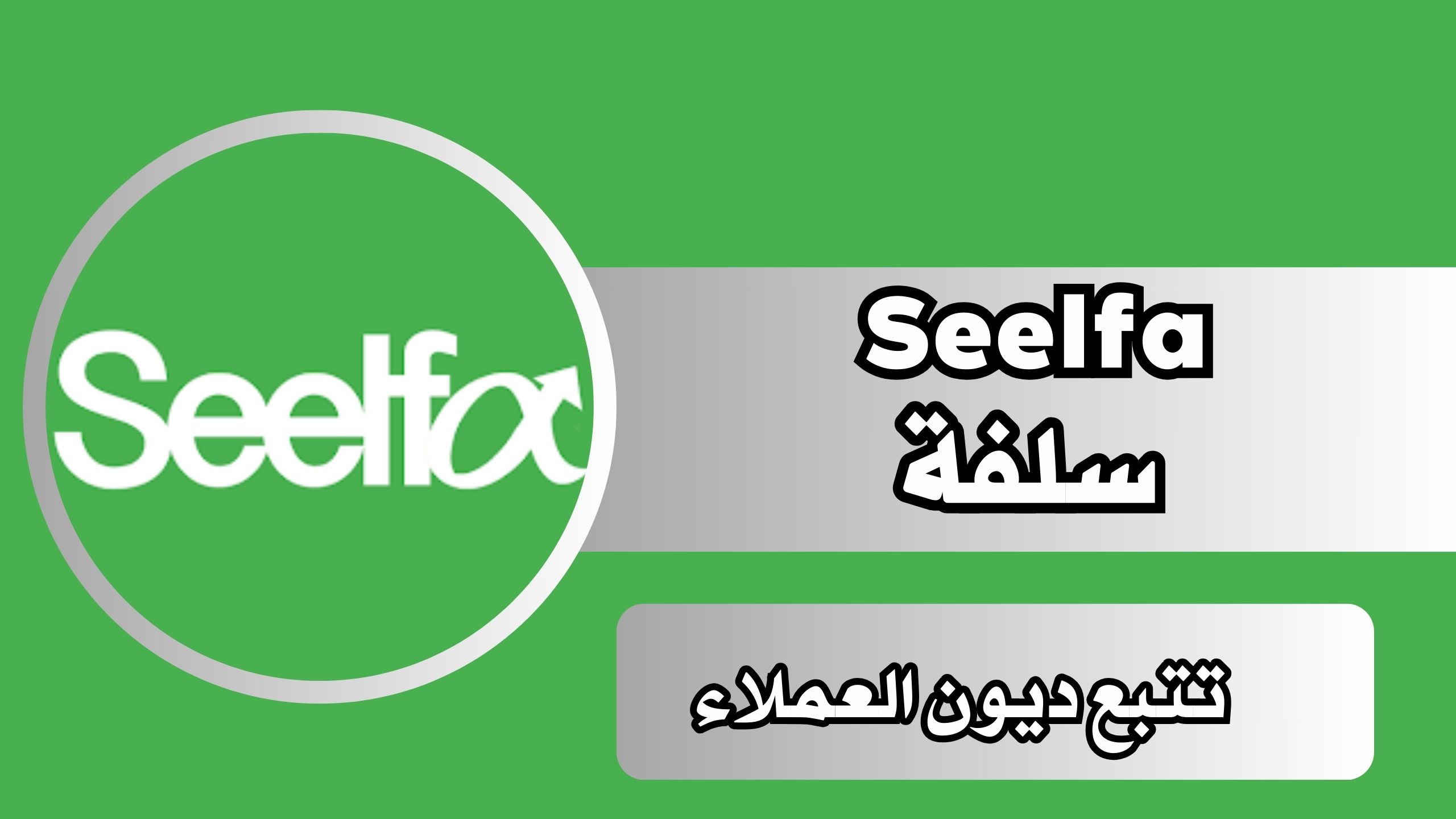 رابط تحميل تطبيق سلفة Seelfa للاندرويد والايفون مجانا اخر اصدار 2024
