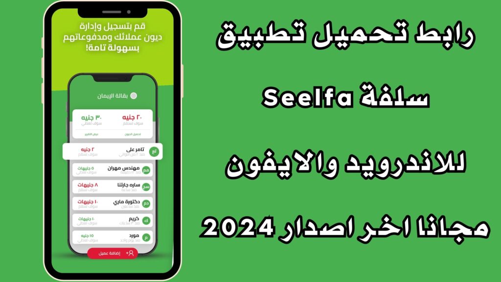 رابط تحميل تطبيق سلفة Seelfa للاندرويد والايفون مجانا اخر اصدار 2024
