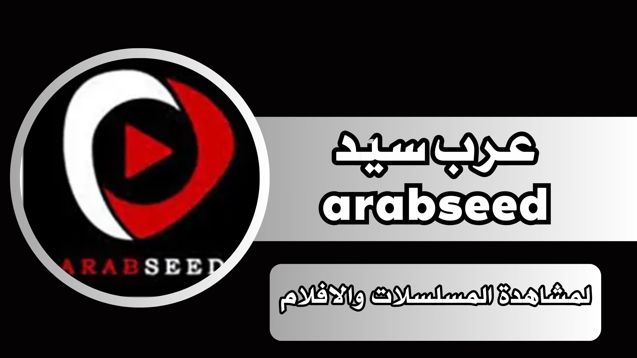 رابط تحميل تطبيق عرب سيد arabseed لمشاهدة المسلسلات والافلام اخر اصدار للاندرويد 2024