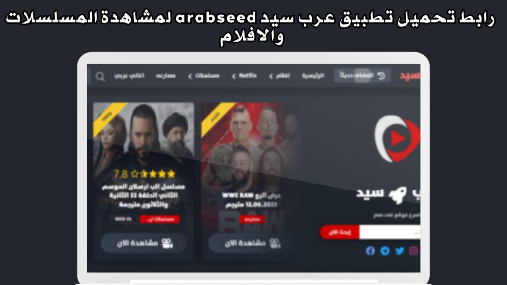 رابط تحميل تطبيق عرب سيد arabseed لمشاهدة المسلسلات والافلام اخر اصدار للاندرويد 2024