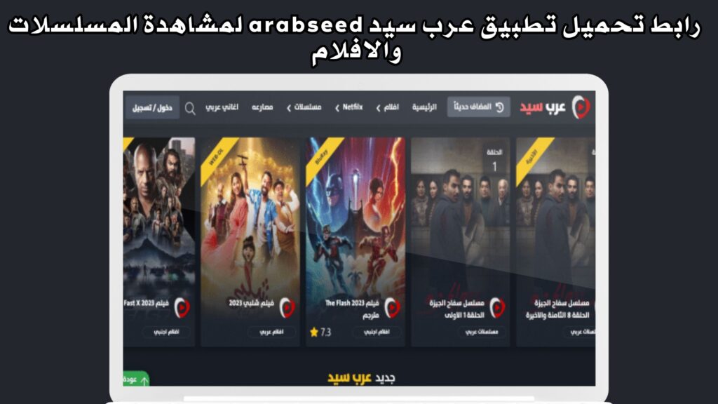 رابط تحميل تطبيق عرب سيد arabseed لمشاهدة المسلسلات والافلام اخر اصدار للاندرويد 2024